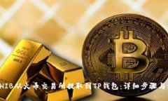 如何将SHIB从火币交易所提