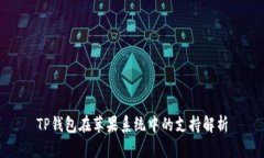 TP钱包在苹果系统中的支持