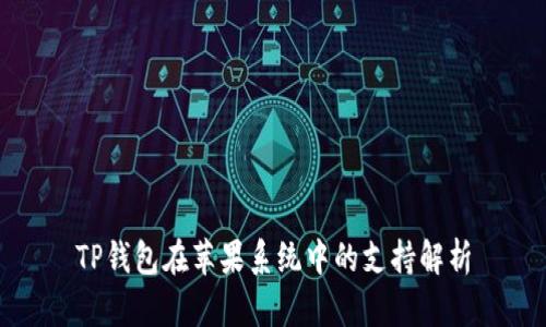 TP钱包在苹果系统中的支持解析