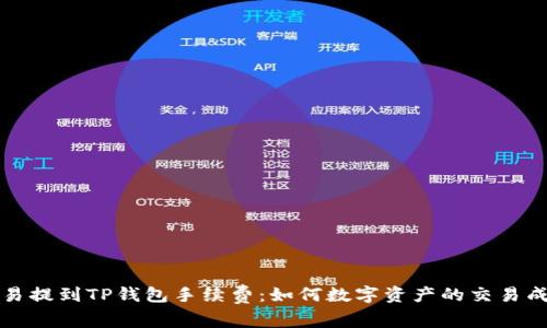 欧易提到TP钱包手续费：如何数字资产的交易成本