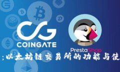 TP钱包：以太坊链交易所的