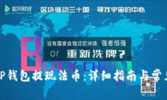 如何通过TP钱包提现法币：