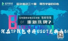 如何在TP钱包中将USDT兑换