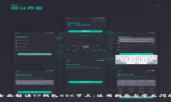 全面解读TP钱包BSC节点：使