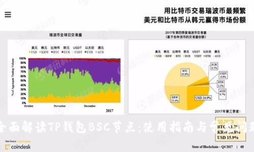 全面解读TP钱包BSC节点：使用指南与常见问题