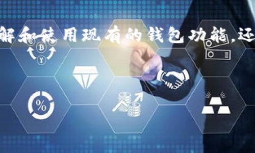 以下是关于“TP钱包源码”的、相关关键词及内容主体大纲。


   TP钱包源码解析：如何安全高效地构建区块链钱包  / 

相关关键词：
 guanjianci  TP钱包, 区块链钱包源码, 钱包安全性, 钱包开发  /guanjianci 

内容主题大纲：

1. 引言
   - 什么是TP钱包？
   - TP钱包的背景与发展

2. TP钱包的基本功能
   - 资产管理
   - 交易功能
   - 安全性措施

3. TP钱包源码的结构和组成
   - 前端与后端架构
   - 数据库设计
   - API接口

4. 如何搭建TP钱包
   - 环境配置
   - 源码安装步骤
   - 部署与调试

5. TP钱包安全性分析
   - 常见的安全隐患
   - 安全性最佳实践
   - 代码审计与测试

6. TP钱包的扩展与发展
   - 新功能的添加
   - 与其他区块链的兼容性
   - 对未来区块链村的发展影响

7. 常见问题解答
   - 用户在使用TP钱包时常见的问题
   - 开发者在使用TP钱包源码时可能遇到的技术性问题

8. 结论
   - TP钱包的未来展望
   - 继续学习与进阶

---

### 一、引言

在数字货币快速发展的今天，一个安全、便捷的区块链钱包显得尤为重要。其中，TP钱包作为一款创新型钱包，吸引了越来越多用户的关注。TP钱包不仅提供充足的资产管理功能，还充分考虑到了用户的使用体验和安全性。本文将全面解析TP的钱包源码，帮助开发者更好地理解和实现钱包的功能。

### 二、TP钱包的基本功能

#### 1. 资产管理

TP钱包允许用户轻松管理他们的各类数字资产，包括但不限于比特币、以太坊等加密货币。用户可以随时查看资产余额，并进行转账、收款。通过TP钱包，用户可以方便地进行资产的增值和流通。

#### 2. 交易功能

TP钱包支持用户进行快速的交易，用户可以在几分钟内完成交易。更重要的是，TP钱包加入了一些特色功能，如交易记录、交易费用预估等。这些功能帮助用户在进行交易时能够更加明智。

#### 3. 安全性措施

在加密货币领域，安全性无疑是最重要的因素之一。TP钱包通过多重加密技术、私钥管理和冷存储等措施，确保用户的数字资产安全。即便在网络环境不稳定的情况下，用户的信息也能够得到保护。

### 三、TP钱包源码的结构和组成

#### 1. 前端与后端架构

TP钱包的前端主要采用现代化的JavaScript框架如React或Vue进行开发，而后端则通过Node.js或Java等语言进行构建。这种架构确保了钱包的高效运行和良好的用户体验。

#### 2. 数据库设计

TP钱包使用了NoSQL或SQL数据库来存储用户信息和交易记录。通过合适的数据库设计，钱包能够快速响应用户请求，并保持良好的性能。

#### 3. API接口

为了确保不同平台的兼容性，TP钱包设有一系列API接口，以便开发者进行二次开发。这些API的设计遵循RESTful原则，使得调用非常简单。

### 四、如何搭建TP钱包

#### 1. 环境配置

要搭建TP钱包，首先需要配置相关的开发环境。这包括安装Node.js、数据库、Web服务器等。确保你的开发环境可以正确编译和运行TP钱包源码。

#### 2. 源码安装步骤

在配置完成后，开发者可以通过Git等工具将TP钱包的源码克隆到本地。接着，根据项目文档进行必要的配置，如修改数据库连接字符串，然后执行安装命令。

#### 3. 部署与调试

源码安装完成后，开发者可以进行本地调试，确保所有功能正常。经过调试后，可以将钱包部署到云服务器或本地服务器，投入使用。

### 五、TP钱包安全性分析

#### 1. 常见的安全隐患

TP钱包的开发团队必须充分考虑到各种潜在的安全威胁，如黑客攻击、数据泄露等。开发过程应融入安全设计思维，从而减少隐患。

#### 2. 安全性最佳实践

在开发TP钱包时，使用业界认可的安全实践至关重要。这包括数据加密、定期更新和代码审计等，但安全是不止于这些。

#### 3. 代码审计与测试

定期对TP钱包源码进行审计和测试也是安全措施中不可或缺的一部分。通过自动化测试和手动测试，开发者可以及时发现和修正安全漏洞。

### 六、TP钱包的扩展与发展

#### 1. 新功能的添加

TP钱包的未来发展与用户需求密切相关。开发者可以在源码基础上根据市场的反馈持续添加新功能，如更便捷的UI、多语言支持等。

#### 2. 与其他区块链的兼容性

TP钱包应当考虑与其他区块链平台的兼容性，从而拓宽用户群体。开发者可以考虑构建跨链钱包的功能和接口。

#### 3. 对未来区块链村的发展影响

随着区块链技术的不断进步，TP钱包也面临挑战与机遇。开发者需要时刻关注行业动态，以便及时调整产品策略。

### 七、常见问题解答

#### 1. 用户在使用TP钱包时常见的问题

在使用TP钱包的过程中，用户可能会遇到一些常见问题，如无法转账、交易失败等。为了帮助用户解决这些问题，开发者应提供详尽的FAQ，或在钱包中内置技术支持。

#### 2. 开发者在使用TP钱包源码时可能遇到的技术性问题

开发者在搭建和使用TP钱包源码时，有可能会遇到技术性问题，如环境配置失败、API调用错误等。这些问题需要开发者具备一定的技术知识，若无法自行解决，也可向开发社区求助。

### 八、结论

TP钱包作为一款优秀的区块链钱包，在用户体验和安全性上都表现优异。通过深入分析TP钱包的源码，不仅可以帮助开发者更好地理解和使用现有的钱包功能，还能够为未来的开发提供重要的参考。随着区块链技术的不断发展，TP钱包的未来将更加广阔。

---

以上内容大纲和每部分简介供您参考。如需更详尽的文本或具体内容扩展，请告诉我！