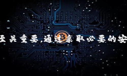 biao ti/biao ti为什么XRP钱包地址一样，如何安全使用它？/biao ti

 XRP, 钱包地址, 加密货币, 安全使用/guanjianci

## 内容主体大纲

1. 引言
   - 简述XRP及其在数字货币中的地位。
   - 引出钱包地址相同的主题。

2. 什么是XRP？
   - XRP的起源和发展。
   - XRP的特点及与其他加密货币的区别。

3. 钱包地址的概念
   - 数字货币钱包的定义。
   - 钱包地址的作用和重要性。

4. 为什么XRP钱包地址一样？
   - 解释XRP地址生成的技术原理。
   - 详细解析同一地址的多次使用。

5. 使用XRP钱包的安全性
   - 讨论钱包安全性的重要性。
   - 提供安全使用XRP钱包的建议。

6. 常见问题解答
   - - 确保用户对相关信息的充分理解。
   - 提供支持和建议。

7. 结论
   - 总结XRP在数字货币中的意义。
   - 复述安全使用钱包的建议。

---

## 详细内容

### 1. 引言

XRP是由Ripple Labs开发的一种加密货币。作为一种汇款解决方案的工具，XRP被广泛应用于跨境交易中。由于其良好的性能与可扩展性，XRP在市场上占据了一定的份额。然而，许多用户在使用XRP钱包时常常发现他们的XRP钱包地址看起来是相同的，这引发了许多疑问。本文将深入探讨XRP钱包地址相同的原因，并提供安全使用该钱包的建议。

### 2. 什么是XRP？

XRP是一种数字资产，旨在提高跨境支付的速度与效率。它基于一种独特的技术，允许几乎即时的交易确认。与比特币等其他加密货币不同，XRP并不依赖于挖矿来生成新币，而是由Ripple Labs预先发行的一定数量的XRP。由于其使用的门槛低且手续费低，XRP成为许多金融机构所青睐的资产。

凭借其独特的共识机制，XRP可以处理大量交易，这使得其在数字货币领域中具备了独特的价值。加上其可编程性，XRP不仅是交易的工具，还可以作为构建去中心化应用程序的基础。

### 3. 钱包地址的概念

数字货币钱包是存储、管理加密货币的重要工具，而钱包地址则是钱包的“身份”。通常，由一串数字和字母构成，钱包地址用于接收和发送加密货币。当用户想要接收XRP时，他们只需提供自己的钱包地址，相对简单并安全。

钱包地址的重要性非常高。用户的资产安全需要依赖于钱包地址的保密性。如果有人获取了你的钱包地址而又另有恶意意图，他们可能会试图通过各种手段侵入你的账户，盗取你的资产。因此，理解钱包如何工作以及钱包地址的生成过程，对于保护自己的资产至关重要。

### 4. 为什么XRP钱包地址一样？

XRP的地址生成基于一系列公钥和私钥加密技术。在这种系统中，多个用户可能会被分配到相同的钱包地址，这个现象主要源自于Ripple的网络结构。在Ripple的网络中，为了资源和提高交易速度，许多地址可以指向同一个账户。

此现象并不意味着资金混淆。XRP网络使用了一种称为序列化的协议，每笔交易都有独特的标识符，因此，即使多个用户有相同地址，他们的资产依然是安全的。然而，这也意味着用户在进行交易时，需要格外小心，确保资金转移到正确的账户。

### 5. 使用XRP钱包的安全性

在进行XRP交易时，用户的安全性尤为重要。鉴于钱包地址可能相同，用户在转账时需要确保自己的资金不会误转。因此，为了确保钱包的安全，用户应执行以下建议：

1. **使用可靠的钱包**：选择信誉良好的数字钱包能够保障你的资产安全。确保钱包提供私钥保护及二次验证功能，以增强安全性。

2. **备份私钥**：每个钱包都有一个私钥，备份私钥是保护资产安全的关键。定期更新备份，并将其保存在安全的位置。

3. **保持软件更新**：无论你使用何种类型的钱包，确保软件保持最新状态，以防漏洞及安全隐患。

4. **警惕网络钓鱼**：在进行交易前，务必确保网站或平台的真实性，避免在假冒网站输入个人信息。

安全使用是保护资产的基础。了解这些基本的安全措施，能够有效降低风险并能够让用户安心使用其XRP钱包。

### 6. 常见问题解答

#### 问题1：XRP钱包地址相同是否意味着安全风险？

虽然XRP钱包地址可能是相同的，但这并不意味着安全风险。XRP网络采用高级的协议来确保每笔交易的独特性。因此，就算多个用户有相同地址，他们的资产仍会被独立管理。

#### 问题2：如何选择适合的XRP钱包？

选择合适的钱包取决于你的需求。热钱包适合频繁交易，而冷钱包适合长期存储。用户应考虑安全性、兼容性以及附加功能，以确保选择最佳钱包。

#### 问题3：有没有方法确认自己的钱包安全？

用户可以通过检查自己的私钥、确认软件的更新以及查看交易记录来判断钱包的安全。此外，确保没有未授权的活动也是保障安全的重要途径。

#### 问题4：如何恢复丢失的XRP？

如果私钥丢失，大多数情况下只能通过备份恢复。如果没有备份，将无法找回丢失的XRP。因此，做好备份措施至关重要。

#### 问题5：XRP的未来发展前景如何？

XRP背后的技术相对成熟，受到了不少金融机构的关注。他们可能会将XRP应用于各种跨境支付中。因此从市场需求来看，XRP未来依旧有较大的发展空间。

#### 问题6：如果发现钱包异常该怎么办？

如果发现钱包异常，用户应立即停止交易并检查交易记录。如果发现有未授权的交易，需立即联系钱包服务商并申请冻结账户，防止进一步损失。

### 7. 结论

XRP作为一种高效的数字资产，其钱包地址可能会看似相同，但其资产管理体系却极为安全。理解XRP的工作原理和钱包地址生成过程，对用户在安全使用方面至关重要。通过采取必要的安全措施，用户可以放心使用XRP钱包，享受数字资产带来的便利。

以上是一个关于“为什么XRP钱包地址一样”的详细分析与解读。希望通过这篇文章能够帮助到对XRP有兴趣的用户！
