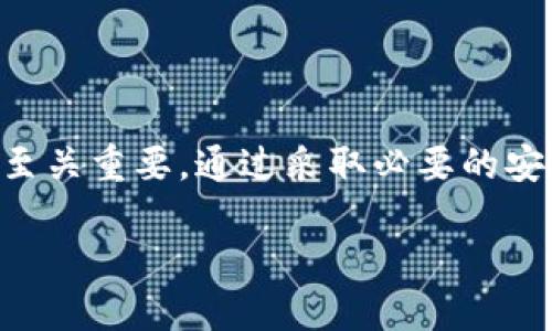 biao ti/biao ti为什么XRP钱包地址一样，如何安全使用它？/biao ti

 XRP, 钱包地址, 加密货币, 安全使用/guanjianci

## 内容主体大纲

1. 引言
   - 简述XRP及其在数字货币中的地位。
   - 引出钱包地址相同的主题。

2. 什么是XRP？
   - XRP的起源和发展。
   - XRP的特点及与其他加密货币的区别。

3. 钱包地址的概念
   - 数字货币钱包的定义。
   - 钱包地址的作用和重要性。

4. 为什么XRP钱包地址一样？
   - 解释XRP地址生成的技术原理。
   - 详细解析同一地址的多次使用。

5. 使用XRP钱包的安全性
   - 讨论钱包安全性的重要性。
   - 提供安全使用XRP钱包的建议。

6. 常见问题解答
   - - 确保用户对相关信息的充分理解。
   - 提供支持和建议。

7. 结论
   - 总结XRP在数字货币中的意义。
   - 复述安全使用钱包的建议。

---

## 详细内容

### 1. 引言

XRP是由Ripple Labs开发的一种加密货币。作为一种汇款解决方案的工具，XRP被广泛应用于跨境交易中。由于其良好的性能与可扩展性，XRP在市场上占据了一定的份额。然而，许多用户在使用XRP钱包时常常发现他们的XRP钱包地址看起来是相同的，这引发了许多疑问。本文将深入探讨XRP钱包地址相同的原因，并提供安全使用该钱包的建议。

### 2. 什么是XRP？

XRP是一种数字资产，旨在提高跨境支付的速度与效率。它基于一种独特的技术，允许几乎即时的交易确认。与比特币等其他加密货币不同，XRP并不依赖于挖矿来生成新币，而是由Ripple Labs预先发行的一定数量的XRP。由于其使用的门槛低且手续费低，XRP成为许多金融机构所青睐的资产。

凭借其独特的共识机制，XRP可以处理大量交易，这使得其在数字货币领域中具备了独特的价值。加上其可编程性，XRP不仅是交易的工具，还可以作为构建去中心化应用程序的基础。

### 3. 钱包地址的概念

数字货币钱包是存储、管理加密货币的重要工具，而钱包地址则是钱包的“身份”。通常，由一串数字和字母构成，钱包地址用于接收和发送加密货币。当用户想要接收XRP时，他们只需提供自己的钱包地址，相对简单并安全。

钱包地址的重要性非常高。用户的资产安全需要依赖于钱包地址的保密性。如果有人获取了你的钱包地址而又另有恶意意图，他们可能会试图通过各种手段侵入你的账户，盗取你的资产。因此，理解钱包如何工作以及钱包地址的生成过程，对于保护自己的资产至关重要。

### 4. 为什么XRP钱包地址一样？

XRP的地址生成基于一系列公钥和私钥加密技术。在这种系统中，多个用户可能会被分配到相同的钱包地址，这个现象主要源自于Ripple的网络结构。在Ripple的网络中，为了资源和提高交易速度，许多地址可以指向同一个账户。

此现象并不意味着资金混淆。XRP网络使用了一种称为序列化的协议，每笔交易都有独特的标识符，因此，即使多个用户有相同地址，他们的资产依然是安全的。然而，这也意味着用户在进行交易时，需要格外小心，确保资金转移到正确的账户。

### 5. 使用XRP钱包的安全性

在进行XRP交易时，用户的安全性尤为重要。鉴于钱包地址可能相同，用户在转账时需要确保自己的资金不会误转。因此，为了确保钱包的安全，用户应执行以下建议：

1. **使用可靠的钱包**：选择信誉良好的数字钱包能够保障你的资产安全。确保钱包提供私钥保护及二次验证功能，以增强安全性。

2. **备份私钥**：每个钱包都有一个私钥，备份私钥是保护资产安全的关键。定期更新备份，并将其保存在安全的位置。

3. **保持软件更新**：无论你使用何种类型的钱包，确保软件保持最新状态，以防漏洞及安全隐患。

4. **警惕网络钓鱼**：在进行交易前，务必确保网站或平台的真实性，避免在假冒网站输入个人信息。

安全使用是保护资产的基础。了解这些基本的安全措施，能够有效降低风险并能够让用户安心使用其XRP钱包。

### 6. 常见问题解答

#### 问题1：XRP钱包地址相同是否意味着安全风险？

虽然XRP钱包地址可能是相同的，但这并不意味着安全风险。XRP网络采用高级的协议来确保每笔交易的独特性。因此，就算多个用户有相同地址，他们的资产仍会被独立管理。

#### 问题2：如何选择适合的XRP钱包？

选择合适的钱包取决于你的需求。热钱包适合频繁交易，而冷钱包适合长期存储。用户应考虑安全性、兼容性以及附加功能，以确保选择最佳钱包。

#### 问题3：有没有方法确认自己的钱包安全？

用户可以通过检查自己的私钥、确认软件的更新以及查看交易记录来判断钱包的安全。此外，确保没有未授权的活动也是保障安全的重要途径。

#### 问题4：如何恢复丢失的XRP？

如果私钥丢失，大多数情况下只能通过备份恢复。如果没有备份，将无法找回丢失的XRP。因此，做好备份措施至关重要。

#### 问题5：XRP的未来发展前景如何？

XRP背后的技术相对成熟，受到了不少金融机构的关注。他们可能会将XRP应用于各种跨境支付中。因此从市场需求来看，XRP未来依旧有较大的发展空间。

#### 问题6：如果发现钱包异常该怎么办？

如果发现钱包异常，用户应立即停止交易并检查交易记录。如果发现有未授权的交易，需立即联系钱包服务商并申请冻结账户，防止进一步损失。

### 7. 结论

XRP作为一种高效的数字资产，其钱包地址可能会看似相同，但其资产管理体系却极为安全。理解XRP的工作原理和钱包地址生成过程，对用户在安全使用方面至关重要。通过采取必要的安全措施，用户可以放心使用XRP钱包，享受数字资产带来的便利。

以上是一个关于“为什么XRP钱包地址一样”的详细分析与解读。希望通过这篇文章能够帮助到对XRP有兴趣的用户！