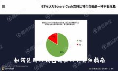 如何使用TP钱包购买TPT：详
