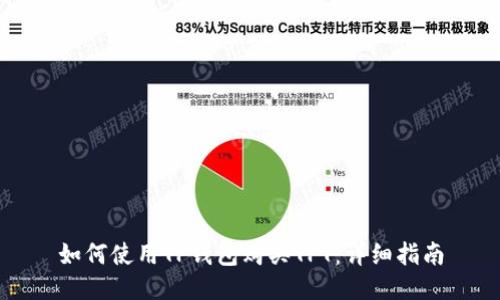 如何使用TP钱包购买TPT：详细指南