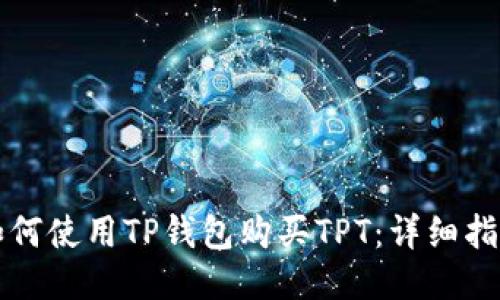 如何使用TP钱包购买TPT：详细指南