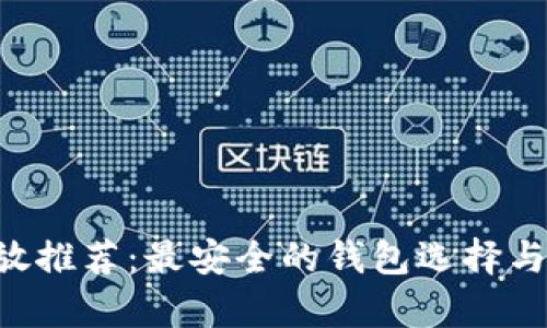 SOL币存放推荐：最安全的钱包选择与使用指南