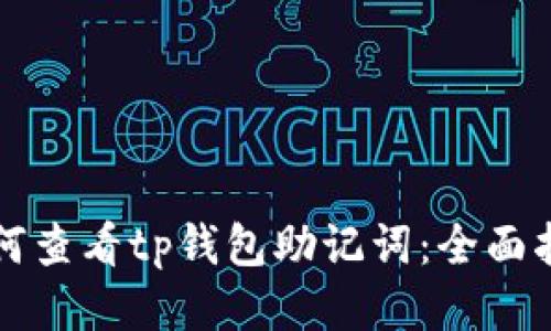 如何查看tp钱包助记词：全面指南
