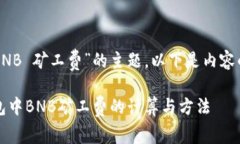针对“TP钱包 BNB 矿工费”