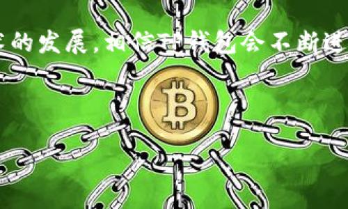 且的  
   TP钱包Swap使用指南：如何顺利打开与操作  / 

相关关键词  
 guanjianci  TP钱包, swap, 如何打开, 使用指南  /guanjianci 

## 内容主体大纲

1. 引言
   - 介绍TP钱包及其功能
   - 为什么选择使用TP钱包的Swap功能

2. TP钱包Swap功能概述
   - Swap的基本概念
   - TP钱包Swap的特点

3. 如何打开TP钱包的Swap功能
   - 下载与安装TP钱包
   - 创建或导入钱包
   - 找到Swap功能的步骤

4. 操作TP钱包的Swap功能
   - 选择交易对
   - 输入交易金额
   - 查看交易信息与确认步骤

5. 常见问题与解决方案
   - 交易失败的原因及解决
   - 对比其它钱包的Swap功能

6. 总结
   - TP钱包Swap的优势
   - 未来发展趋势

## 详细内容

### 引言
TP钱包，一款能够支持多种区块链资产的移动端数字钱包，因其便捷性与安全性而广受欢迎。在数字货币投资日益普及的今天，用户对交易和资产管理的需求也在不断增加。TP钱包的Swap功能，将用户的资产交换变得更加简单与高效。通过这一功能，用户只需在TP钱包中输入想要交换的金额和资产类型，系统便会自动完成交易。

本文将详细介绍如何顺利打开TP钱包的Swap功能，并为新手用户提供一系列实用的操作指南，帮助大家更好地利用这一创新功能，实现快速、安全的交易。

### TP钱包Swap功能概述
Swap，字面意思是交换，这是区块链领域中一种常见的交易形式，用户可以将一种数字货币直接转换为另一种，而不需要经历复杂的变换过程。TP钱包的Swap功能正是为了解决这一需求而设计的，它允许用户在钱包内直接进行交易，省去了从一个交易所到另一个交易所的麻烦。

TP钱包的Swap功能具有几个显著的特点：首先是高效，用户可以快速得到需要的资产；其次是便捷，所有操作都在一个应用内完成；最后是安全，TP钱包采用多种安全措施，确保用户资金的安全。

### 如何打开TP钱包的Swap功能
打开TP钱包的Swap功能其实非常简单，以下是具体的步骤：

1. **下载与安装TP钱包**
   首先，用户需要从官方应用商店（Google Play或App Store）下载并安装TP钱包。安装完成后，用户可在手机桌面上找到TP钱包应用并点击打开。

2. **创建或导入钱包**
   若是新用户，可以选择创建一个新钱包，按提示设置密码及备份助记词；若是已有钱包用户，可以通过导入助记词进行访问。

3. **找到Swap功能的步骤**
   在成功进入TP钱包后，用户需要在主界面找到“Swap”选项，通常在主菜单或首页可见，点击进入即可使用该功能。

### 操作TP钱包的Swap功能
TP钱包的Swap功能提供了的操作界面，用户只需按步骤进行操作即可：

1. **选择交易对**
   用户在Swap界面需要选择想要交换的两种数字资产，例如ETH与USDT，点击相应的资产图标进行选择。

2. **输入交易金额**
   接下来，用户需在输入框中填写想要交换的金额，系统会自动计算出相应的兑换数量，显示汇率等信息。

3. **查看交易信息与确认步骤**
   确保所有信息无误后，用户可以点击“确认”进行下一步。此时，TP钱包会提示用户确认交易，并提供交易手续费信息。用户确认后，系统将自动处理交易。

### 常见问题与解决方案
#### 交易失败的原因及解决
在使用TP钱包的Swap功能时，可能会遇到交易失败的情况。这通常由多种原因导致：网络问题、交易对未支持、资产不足、或是手续费设定过低等。

若出现交易失败，用户应首先检查网络连接，确保网络稳定；其次，确认所选交易对是否搭配正确及当前市场的流动性。如果是资产不足，可以检查钱包余额，确保有足够的资产进行交易；若是手续费设定问题，建议根据钱包提示调整。

#### 对比其它钱包的Swap功能
在市面上众多数字钱包中，TP钱包的Swap功能在用户体验、安全性及交易效率上表现优异。与情况相对繁琐的交易所相比，TP钱包提供了更为便捷的交易方式，不需要用户频繁切换不同平台。而其他几款主流钱包在交易费率或资产支持的多样性方面，可能不如TP钱包。

### 总结
TP钱包的Swap功能让数字货币的交易变得更加简单与高效。无论是新手还是老用户，都能通过本文所提供的指南顺利使用这一功能。随着区块链技术的发展，相信TP钱包会不断进行功能更新与，旨在为用户提供更好的使用体验。

---

以上内容将围绕大纲的各个部分进行扩充，确保字数达标，最终形成一篇结构完整且内容丰富的文章。请告知是否继续进行详细写作。