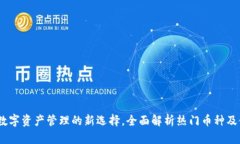 TP钱包：数字资产管理的新