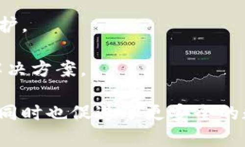   TP钱包授权风险分析：保护数字资产的关键/  

TP钱包, 数字资产, 钱包安全, 授权风险/guanjianci

## 内容主体大纲

1. 引言
   - 介绍TP钱包及其重要性
   - 授权风险的定义与影响

2. TP钱包的基本功能
   - 钱包的类型与特点
   - TP钱包如何运作

3. 授权风险的来源
   - 授权机制解释
   - 黑客攻击与其他风险来源

4. 如何识别TP钱包中的授权风险
   - 常见的诈骗手段
   - 用户警惕信号

5. 预防TP钱包授权风险的策略
   - 最佳安全实践
   - 使用安全工具与技巧

6. 应对已经发生的授权风险
   - 如何处理被授权不当的情况
   - 恢复数字资产的方法

7. 未来的发展趋势
   - 钱包安全技术的演变
   - 预测未来的授权风险

8. 结论
   - 强调保护数字资产的重要性
   - 总结关键点

## 引言

随着数字货币的普及，越来越多的人开始使用TP钱包来存储和管理其数字资产。然而，TP钱包的使用虽然方便，背后也隐藏着不少风险，尤其是授权风险。本文将深入分析TP钱包授权风险，揭示如何有效保护自己的数字资产，确保在使用TP钱包的过程中不落入陷阱。

## TP钱包的基本功能

TP钱包的类型与特点
TP钱包是一种支持多种数字资产的多功能钱包，用户可以在其中存储、交易、管理各种数字货币。其功能主要包括：资产管理、代币交换、参与区块链项目等。在安全性上，TP钱包通常采用多层加密技术，旨在保护用户的资产。

TP钱包如何运作
TP钱包通过私钥和公钥的配合工作，确保用户的资产安全。用户的私钥是唯一的，只有拥有私钥的人才能控制钱包中的资产。公钥则用于接收资金。TP钱包的特点是去中心化，用户的资产不依赖于任何中央机构，这样可以降低被黑客攻击的风险。

## 授权风险的来源

授权机制解释
在TP钱包中，授权机制是指用户给予其他应用程序或服务访问其数字资产的权限。这种操作虽然便利，但如果不小心，可能会导致资产被盗取。用户在授权时，需谨慎评估每一个请求。

黑客攻击与其他风险来源
黑客可能通过钓鱼网站、恶意软件等手段获取用户授权，导致数字资产损失。此外，不当的网络连接，也可能让用户的敏感信息被窥探。因此，了解这些风险并采取措施显得尤为重要。

## 如何识别TP钱包中的授权风险

常见的诈骗手段
在TP钱包的使用过程中，诈骗手段层出不穷，例如假冒的应用程序或网站，诱使用户输入私钥或助记词。用户必须保持高度警惕，确保只在官方平台和安全的环境中使用TP钱包。

用户警惕信号
某些操作中出现的异常提示，比如突然的授权请求、陌生应用程序的安装等，都可能是潜在的风险信号。用户需要定期检查自己的钱包地址和交易记录，及时发现异常。

## 预防TP钱包授权风险的策略

最佳安全实践
为了确保TP钱包的安全，用户可以遵循以下最佳实践：绝对不要分享私钥、使用复杂的密码、定期更新钱包应用等。此外，使用多重验证可以大大增强账户的安全性。

使用安全工具与技巧
用户还可以借助各种安全工具和技巧来保护TP钱包，例如启用安全提示和使用VPN等。学习如何识别和防范网络攻击是保护数字资产的重要环节。

## 应对已经发生的授权风险

如何处理被授权不当的情况
如果用户发现自己无意中授权了不明应用程序，应该立即撤销授权，确保资产安全。同时，改变钱包密码，增强账户的防御能力。

恢复数字资产的方法
在资产遭受风险损失后，用户应尽快联系TP钱包客服，并提供必要的身份信息。同时，保持资产记录，以便提供证据，增加恢复的可能性。

## 未来的发展趋势

钱包安全技术的演变
随着技术的发展，TP钱包的安全性能将不断提升。例如，量子计算和区块链智能合约等技术可能会被应用于钱包的安全机制中，提升防御能力。

预测未来的授权风险
在不久的将来，授权风险可能会随着数字资产使用的普及而加剧。而在区块链技术的帮助下，如何有效管理这些风险将成为新的挑战。

## 结论

在使用TP钱包的过程中，用户必须时刻保持警惕，了解授权风险，并采取适当的安全措施。保护数字资产不仅是对自身财产的负责，更是对数字货币生态系统的维护。

## 六个相关问题及详细介绍

### 问题一：什么是TP钱包授权风险？

什么是TP钱包授权风险
TP钱包授权风险主要是指在使用TP钱包过程中，用户给予第三方应用或服务访问其数字资产的权限时，可能带来的安全隐患。这些隐患可能导致资产被盗、损失或其他不必要的风险。由于TP钱包的去中心化特性，资产的安全性完全依赖于用户自身的管理和防范意识。

授权风险可以分为以下几类：
ul
    li无意授权：用户对某个应用的权限请求缺乏足够的了解，匆忙确定请求，导致不明应用能够操作其钱包资产。/li
    li钓鱼攻击：黑客可能使用伪装成合法应用程序的恶意软件，诱使用户输入他们的私钥或助记词，从而获取资金。/li
    li恶意软件风险：用户的设备可能感染恶意软件，这些程序能够在用户不知情的情况下拷贝其密码或授权信息。/li
/ul

综上所述，TP钱包授权风险对用户的数字资产安全构成严重威胁，用户必须提高警惕，采取措施保护自己的数字资产。

### 问题二：如何识别TP钱包中的授权风险？

如何识别TP钱包中的授权风险
在使用TP钱包的过程中，识别授权风险是保护自己资产的重要一步。以下是一些实用的方法来帮助用户识别潜在的风险：

h41. 留意授权请求/h4
当使用某个应用程序时，如果该应用要求过多的权限，例如访问联系人、照相机或者文档，用户需要保持警惕。这可能意味着该应用不可信。

h42. 检查链接的安全性/h4
在输入任何敏感信息之前，确保正在访问的是官网或可信的链接。使用类似PhishTank等网站可以帮助检查链接的可信度。

h43. 定期审查授权记录/h4
用户应该定期检查TP钱包的授权记录，确保没有未知的授权请求。若发现异常，立即进行撤销。

h44. 使用二次验证/h4
不少钱包提供了二次验证功能，用户可启用该功能来增加安全属性。即使黑客获取了账户信息，没有二次验证也无法轻易进行操作。

h45. 注意社区反馈/h4
参与TP钱包相关的社区，定期查看用户的反馈，可以获得有关潜在风险和安全问题的第一手资料。

通过这些方法，用户可以有效辨识出TP钱包中的授权风险，从而采取相应的防范措施。

### 问题三：为什么TP钱包比中心化钱包更安全？

为什么TP钱包比中心化钱包更安全
相对于中心化钱包，TP钱包在安全性方面有其独特优势，但也并非没有风险。以下是TP钱包带来的安全性优势：

h41. 用户掌控私钥/h4
使用TP钱包，用户自己持有私钥，没有外部第三方持有用户的资产和信息。这意味着，用户对自己的资金拥有绝对的控制权，以防止被交易平台或服务提供商盗用与扣押。

h42. 去中心化/h4
TP钱包通常是去中心化的，它不依赖于任何中央机构。这样一来，不容易遭到黑客攻击，用户的资金不会因中心化机构问题而受到影响。

h43. 交易透明/h4
TP钱包的所有交易都在区块链上透明可查，任何异常行为都会被记录。这种透明性使得可追踪性增强，增加了透明度，降低了欺诈的可能性。

h44. 多重签名功能/h4
许多TP钱包提供多重签名功能，要求多个私钥才能进行交易，这就意味着，单独一个私钥被盗不会导致资金损失。

h45. 用户主动性/h4
使用TP钱包需要用户具备一定的技术知识和警惕性，用户需自己进行安全管理。这种主动性使得用户更容易把握自己的资产安全。

综上所述，TP钱包凭借其独特的去中心化设定和用户私钥控制，使得其在安全性上相较于中心化钱包更具优势。

### 问题四：如何安全地使用TP钱包？

如何安全地使用TP钱包
为了安全使用TP钱包，用户需要采取一系列安全措施。以下是若干建议：

h41. 选择信誉好的钱包/h4
在下载和使用TP钱包之前，请确保选择信誉良好的官方钱包，并查看用户评价和反馈，以减少使用不知名或不安全钱包的风险。

h42. 保护私钥/h4
私钥是管理数字资产的核心，用户绝不能把私钥分享给任何人。建议将私钥保存在安全、离线的地方，防止黑客窃取。

h43. 使用强密码/h4
为TP钱包设置一个复杂且唯一的密码，长密码且包含字母、数字及符号组合更易保证安全。同时，定期更改密码，有助于防止未授权访问。

h44. 启动二次验证/h4
对支持二次验证的TP钱包，务必开启此功能，增加账户的安全防护。即使有黑客获取用户名和密码，没有原始设备的二次验证也无法登入账户。

h45. 定期更新钱包软件/h4
开发者不断修补漏洞并更新钱包功能，务必要保持TP钱包更新到最新版本，以包含最新的安全修复。

h46. 定期检查账户异常/h4
定期查看钱包的交易记录和账户余额，若发现异常情况，及时采取措施，例如更改密码，以及联系平台客服。

通过实施上述措施，用户可以安全使用TP钱包，从而有效保障数字资产的安全。对于每一位数字货币持有者来说，安全意识是不可或缺的。

### 问题五：如果受到了授权风险攻击，应该如何反应？

如果受到了授权风险攻击，应该如何反应
一旦用户发现自己受到授权风险攻击，迅速采取反应措施至关重要。以下是应对策略：

h41. 立即撤销授权/h4
第一时间撤销任何可疑应用程序或服务的授权，确保它们不能再访问你的数字资产。这一举动可以阻止进一步的损失。

h42. 及时更改密码/h4
立即更改TP钱包及相关账户的密码，确保新密码与旧密码有明显区别，以减小被攻击的风险。

h43. 切断网络连接/h4
为了保护其他设备安全，解除受攻击设备的网络连接，便于及时处理问题并防止恶意软件的进一步传播。

h44. 备份数据/h4
定期备份钱包的助记词和私钥，以便在必要时恢复资产。做好重要信息的离线存储可以降低潜在风险。

h45. 联系客服/h4
值得注意的是，尽早联系TP钱包的官方客服，汇报情况并询问如何解决问题。他们能够提供专业的指导，进行跟踪支持。

h46. 监控交易情况/h4
监控账户的后续交易情况，确保没有意外的资金流出，及时处理可能的交易纠纷。

通过以上措施，用户能有效应对授权风险攻击，尽量降低损失，及时挽回资产。

### 问题六：未来TP钱包的安全技术将如何演变？

未来TP钱包的安全技术将如何演变
随着科技不断进步，TP钱包的安全技术也在不断演变。以下是一些可能的趋势：

h41. 量子计算技术/h4
量子计算可能会对现有的加密算法构成挑战。但与此同时，科学家们也在研发量子安全的加密算法。这些新技术可能使TP钱包的安全性大幅提高，抵抗未来的攻击。

h42. 多重签名技术的普及/h4
多重签名技术将逐渐被更广泛地推广，用户将需要多个私钥进行交易，使资金不再依赖单一私钥，提高安全性。

h43. 机器学习与人工智能/h4
人工智能和机器学习将在风险评估和诈骗检测中发挥重要作用，TP钱包能够实时监测到可疑活动，并及时警告用户，提高整体的安全性。

h44. 改进的用户体验/h4
随着安全技术的发展，用户体验也将不断改善。更直观的安全提示、简化的授权流程将吸引更多非技术用户使用TP钱包，从而建立更安全的生态环境。

h45. 法律合规与监管/h4
伴随数字货币市场的发展，相关的法律法规将日趋完善，这将为TP钱包的合规经营提供保障，使用户的安全得到法律的保护。

未来TP钱包的安全技术将朝着多元化、智能化、合规化的方向发展。这将为保护用户的数字资产、降低风险提供更完善的解决方案。

通过上述的分析和讨论，我们可以深入理解TP钱包及其授权风险的多面性。这些知识不仅为用户在使用钱包时提供指导，同时也促进了更安全的数字资产生态环境的建设。