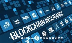 TP钱包兑换HTMoon失败的原因