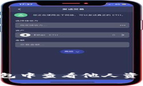 如何在TP钱包中查看他人资产：实用指南
