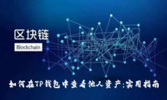 如何在TP钱包中查看他人资