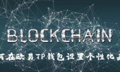 如何在欧易TP钱包设置个性