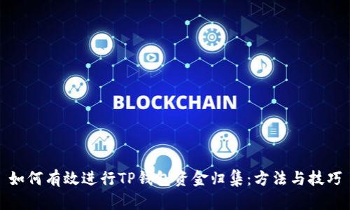 如何有效进行TP钱包资金归集：方法与技巧