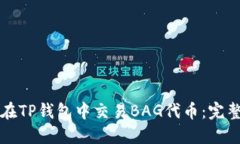 如何在TP钱包中交易BAG代币