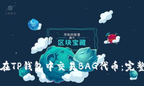 如何在TP钱包中交易BAG代币：完整指南