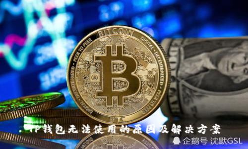 TP钱包无法使用的原因及解决方案