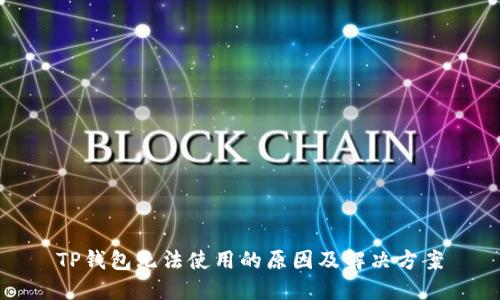 TP钱包无法使用的原因及解决方案