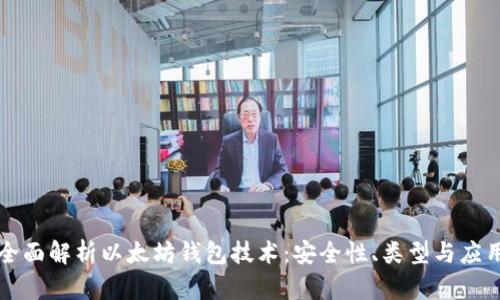全面解析以太坊钱包技术：安全性、类型与应用