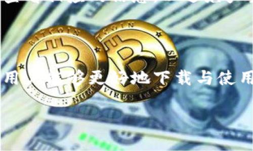  dianji 如何安全下载和安装TP钱包二维码？/dianji
 guanjianci TP钱包, 钱包下载, 二维码, 区块链/guanjianci

## 内容主体大纲

### 1. 引言
   - 什么是TP钱包？
   - TP钱包的功能和特点

### 2. TP钱包的优势和适用场景
   - TP钱包的安全性
   - TP钱包的便捷性

### 3. 如何下载TP钱包
   - 官方网站下载
   - 第三方应用商店下载

### 4. 安装TP钱包的步骤
   - 安卓设备安装步骤
   - 苹果设备安装步骤

### 5. 二维码的使用
   - 二维码的基本介绍
   - 如何通过二维码下载TP钱包

### 6. 常见问题解答
   - 如何确保下载的TP钱包是正版？
   - TP钱包的安全性如何？
   - 如果在安装过程中出现问题，该如何处理？
   - TP钱包支持哪些数字资产？
   - 如何备份和恢复TP钱包？
   - TP钱包的费用和交易成本是多少？

### 7. 结论
   - 总结TP钱包的优势
   - 强调安全和合规的重要性


## 正文内容

### 1. 引言

随着区块链技术的快速发展，数字货币的使用逐渐普及。在这一背景下，TP钱包（TokenPocket）作为一款领先的数字钱包逐渐崭露头角。TP钱包不仅支持多种数字资产的存储与交易，还为用户提供了丰富的区块链应用体验。

TP钱包的核心功能包括资产管理、DApp（去中心化应用）访问、数字货币交易等，使得用户能够更加便捷地进行数字资产的迁移与交易。

### 2. TP钱包的优势和适用场景

TP钱包的安全性
TP钱包采用了先进的加密算法和多重安全机制，确保用户资产及交易信息的安全。此外，TP钱包支持冷钱包存储，有效规避了黑客攻击的风险。

TP钱包的便捷性
用户只需通过二维码扫描或下载APP，即可快速完成钱包的创建与使用，简化了用户的使用体验。

### 3. 如何下载TP钱包

官方网站下载
最安全的下载方式是访问TP钱包的官方网站，在这里可以找到最新版本的下载链接，并确保软件下载的完整性和安全性。

第三方应用商店下载
除了官方网站，用户也可以在各大应用商店（如Google Play或Apple App Store）中搜索“TP钱包”进行下载，确保支持的操作系统版本与设备兼容。

### 4. 安装TP钱包的步骤

安卓设备安装步骤
在安卓设备上，用户可以按照以下步骤进行TP钱包的安装：先在应用商店内搜索TP钱包，点击下载，确保允许安装来自未知来源的APP，并依照提示完成安装过程。

苹果设备安装步骤
对于苹果用户，首先需在苹果应用商店搜索“TP钱包”，点击“获取”，在安装过程中系统会要求输入Apple ID密码，完成后TP钱包便会安装在设备上。


### 5. 二维码的使用

二维码的基本介绍
二维码是一种便捷的信息编码方式，可以存储多种信息，包括网址、文本、联系人信息等。在数字货币领域，二维码特别适合用于钱包地址的分享与转账。

如何通过二维码下载TP钱包
用户可通过扫描官方提供的TP钱包二维码，直接链接至下载页面，这一方式在各种推广活动中尤为常用，是获取钱包的快速途径。

### 6. 常见问题解答

如何确保下载的TP钱包是正版？
为确保下载的TP钱包是正版，用户应始终从官方渠道下载，避免通过不明链接下载应用。同时，可以通过验证应用的SHA-256哈希值来确认其完整性。

TP钱包的安全性如何？
TP钱包具备强大的安全体系，包括多重签名、冷钱包存储、用户隐私保护等功能。用户也应定期更新软件、开启双重认证等措施增强安全性。

如果在安装过程中出现问题，该如何处理？
在安装过程中，若遇到问题，用户可以尝试清理设备的缓存，检查网络是否畅通，或卸载后重装应用。如还是不能解决，可寻求官方客服的支持。

TP钱包支持哪些数字资产？
TP钱包支持大量主流与新兴数字资产，包括比特币、以太坊、TRON等，同时还能够与多个区块链网络进行交互，方便用户管理多种数字资产。

如何备份和恢复TP钱包？
TP钱包提供了助记词功能，用户在创建钱包时会生成一组助记词，这个助记词是钱包的唯一钥匙，用户需妥善保存，若需要恢复钱包，可通过助记词来实现。

TP钱包的费用和交易成本是多少？
TP钱包在进行交易时，会收取一定的手续费，不同数字资产的手续费也有所不同，用户在交易前可查看相应的信息，以避免产生意外费用。

### 7. 结论

TP钱包凭借其强大的功能和安全性，成为了用户管理数字资产的理想选择。通过本文的分享，希望用户能够更好地下载与使用TP钱包，务必在下载时保持警惕，确保自己的资产安全。

（注：由于字数限制，以上内容只是大致概述。如需完整3500字内容，请具体明确。”）