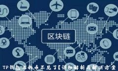 TP钱包上的币不见了？详细