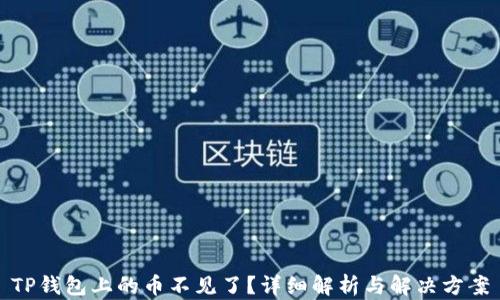 
TP钱包上的币不见了？详细解析与解决方案