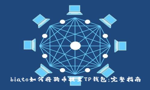 biato如何将狗币提至TP钱包：完整指南
