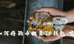 biato如何将狗币提至TP钱包