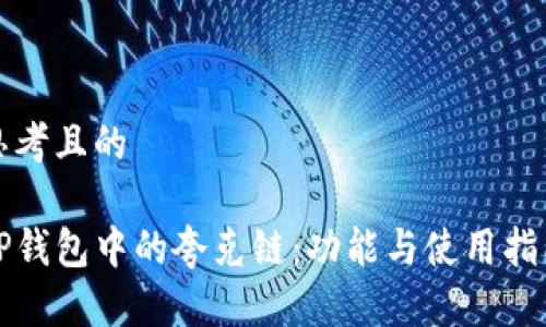 思考且的

TP钱包中的夸克链：功能与使用指南