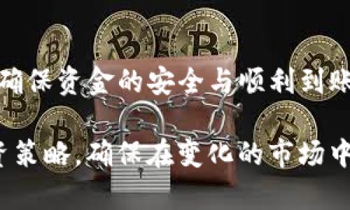 baioti如何将欧意提现到TP钱包：详细指南/baioti
欧意, TP钱包, 提现, 数字货币/guanjianci

## 内容主体大纲

1. 引言
   - 什么是欧意和TP钱包
   - 提现的重要性

2. 欧意提现基本知识
   - 欧意的定义
   - 提现的基本流程

3. TP钱包介绍
   - TP钱包是什么
   - TP钱包的主要功能

4. 欧意提现到TP钱包的步骤
   - 第一步：注册并登录欧意账户
   - 第二步：获取TP钱包地址
   - 第三步：进行提现操作
   - 第四步：确认到账

5. 常见问题与解答
   - 问题1：提现手续费用是多少？
   - 问题2：提现时间需要多久？
   - 问题3：如果提现失败该怎么办？
   - 问题4：如何确保提现安全？
   - 问题5：如何解决提现时遇到的问题？
   - 问题6：提现到TP钱包后如何使用？

6. 总结
   - 提现的建议与注意事项
   - 对用户的建议

## 详细内容

### 引言

在数字货币快速发展的今天，越来越多的人开始关注如何投资和使用数字货币。欧意作为一种新兴的数字货币，吸引了大量用户。而TP钱包则是一个安全稳定的钱包选择，如何将欧意提现到TP钱包成为许多用户关注的话题。

在这一指南中，我们将详细介绍如何将欧意提现到TP钱包的具体操作，帮助用户更顺利地实现资金转移。

### 欧意提现基本知识

#### 欧意的定义

欧意是近年来在数字货币市场较为知名的一种加密资产，其采用区块链技术确保交易的安全性和透明度。用户可以通过购买、交易或挖矿等方式获得欧意。在进行投资时，了解更多关于欧意的知识是非常必要的。

#### 提现的基本流程

提现的流程通常包括将数字货币从交易所转移到个人钱包。提现前，用户需要确保满足交易所的相关要求，如身份验证和绑定银行账户等。这些步骤都是为了保障用户资金的安全。

### TP钱包介绍

#### TP钱包是什么

TP钱包是一款安全的数字货币钱包，支持多种数字货币的存储和管理。其以用户友好的界面和多重安全措施著称，保证了用户资金的安全。

#### TP钱包的主要功能

TP钱包不仅可以存储和管理数字货币，还支持兑换、转账和参与DeFi项目等多种功能。用户可以方便地在一个平台上管理自己的资产，从而提升用户体验。

### 欧意提现到TP钱包的步骤

#### 第一步：注册并登录欧意账户

首先，用户需要在欧意平台上完成注册，并使用自己的账号和密码进行登录。防止个人信息泄露，用户应选择强密码并定期更换。

#### 第二步：获取TP钱包地址

在TP钱包中，用户需要找到自己的欧意接收地址。用户可以在钱包界面中选择相应的币种，系统会生成一个独特的地址供用户使用。注意：转账时务必确认地址的准确性，以免造成资金损失。

#### 第三步：进行提现操作

返回到欧意平台，选择提现功能。在提现界面中输入TP钱包地址及提现金额，确保信息无误后点击确认。完成这一步，系统会向用户发送确认邮件或消息，以保证用户的操作可被追踪。

#### 第四步：确认到账

提现操作完成后，用户需要耐心等待资金到账。一般情况下，资金到账的时间会有所不同，可能在数分钟到数小时之间。用户可以通过TP钱包的交易记录来查询资金状态。

### 常见问题与解答

#### 问题1：提现手续费用是多少？

提现手续费用
在进行数字货币提现时，用户需要注意相关手续费用的问题。通常情况下，交易所会根据不同的币种和提现方式收取一定的手续费。这部分费用主要用于支付网络交易费用和平台运营成本。

以欧意为例，提现到TP钱包的手续费可能受到多个因素影响，包括提现金额、网络拥堵情况等。用户在提现前应仔细查看欧意平台相关的费用说明，并事先做好预算。此外，也可以考虑在手续费相对较低的时段进行提现，以减少成本。

为了避免不必要的费用，用户还需定期关注交易所或钱包的公告，以了解手续费的最新调整信息。

#### 问题2：提现时间需要多久？

提现时间
提现到TP钱包的时间主要取决于网络状况、交易所处理速度及用户操作等因素。一般而言，提现的时间长度在5分钟到24小时之间。

在提现被成功提交后，交易所会开始处理该请求。需要注意的是，如果交易所的用户量较大，处理时间可能会延长。此外，如果选择在网络繁忙的时间段进行提现，资金到账可能会受到影响。

为了确保资源的合理配置，用户在提现时应避免选择高峰期，并定期查看相关平台的公告，以了解预计到账的时间。若长时间未到账，可以联系相关客服了解详细情况。

#### 问题3：如果提现失败该怎么办？

提现失败解决方案
提现失败是一种相对常见的情况，可能由于多种原因引起，包括地址错误、网络波动及账户问题等。若提现失败，用户应第一时间检查提现记录，以找出问题的根源。

如果是因为转账地址错误，用户需要重新提取正确的地址，并重新发起提现操作；如果是网络或交易所的原因造成的失败，建议用户耐心等待，并与客服及时联络以获取帮助。

为了提高操作的成功率，建议用户在提现前充分做好准备工作，仔细核对每一步操作，确保信息的准确性，以减少提现失败的几率。

#### 问题4：如何确保提现安全？

确保提现安全的方法
在进行数字货币提现时，安全性无疑是每个用户首要考虑的因素。为了确保提现的安全，用户可以从多个方面入手：

首先，确保使用强密码，并启用双重身份验证以加强账户安全。其次，只在知名且信誉良好的交易所进行交易，避免因平台不可靠而造成的损失。此外，用户应定期检查账户活动，及时发现并处理可疑交易。

在进行提现时，务必仔细核对发起提现的地址，确保无误后再进行下一步操作。同时，避免在公共Wi-Fi环境下进行数字货币交易，以防信息泄露。

#### 问题5：如何解决提现时遇到的问题？

解决提现问题的方法
在提现过程中，用户可能会遇到各种问题，如提现失败、资金未到账等。应对这些问题，用户首先需保持冷静，及时分析问题原因，并采取相应的方法解决。

如果出现提现失败，用户可以在平台的帮助中心查找相关信息或直接联系客户支持，获取更为明确的解决方案。若遇到账延迟问题，可通过交易记录或区块链浏览器查询交易状态，以了解具体进度。

在问题解决过程中，用户应尽可能保留相关的截图和交易记录，以便日后查询和反馈。同时，根据个人经验，用户一定要选择值得信赖且服务态度良好的交易所进行交易，提高交易的安全性。

#### 问题6：提现到TP钱包后如何使用？

如何使用TP钱包中的资金
一旦用户成功将欧意提现到TP钱包，资金就可以在钱包中进行管理和利用。TP钱包支持多种数字货币的管理，在资金到账后，用户可以直接使用钱包提供的功能，如转账、兑换或参与DeFi项目等。

此外，TP钱包还支持多种链之间的互转换功能，用户可以根据自己的需求选择相应的操作。例如果用户希望将欧意兑换成其他数字货币，也可以在TP钱包中轻松实现。而对于那些不打算立即出售或转换的用户，可以选择将资金留在钱包中，待市场情况变化后再做决策。

总之，TP钱包为用户提供了多种灵活的资金使用方式，用户可根据自己的投资策略进行操作，从而最大化资金的利用效率。

### 总结

通过以上步骤和注意事项，用户可以顺利地将欧意资金提现到TP钱包。提现过程虽然看似简单，但仍需用户仔细操作，以确保资金的安全与顺利到账。

在未来的数字货币投资中，及时了解新资讯和技术动态将有助于用户把握市场机会。同时，建议用户定期审视自己的投资策略，确保在变化的市场中依然能够稳步前行。