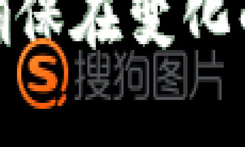 baioti如何将欧意提现到TP钱包：详细指南/baioti
欧意, TP钱包, 提现, 数字货币/guanjianci

## 内容主体大纲

1. 引言
   - 什么是欧意和TP钱包
   - 提现的重要性

2. 欧意提现基本知识
   - 欧意的定义
   - 提现的基本流程

3. TP钱包介绍
   - TP钱包是什么
   - TP钱包的主要功能

4. 欧意提现到TP钱包的步骤
   - 第一步：注册并登录欧意账户
   - 第二步：获取TP钱包地址
   - 第三步：进行提现操作
   - 第四步：确认到账

5. 常见问题与解答
   - 问题1：提现手续费用是多少？
   - 问题2：提现时间需要多久？
   - 问题3：如果提现失败该怎么办？
   - 问题4：如何确保提现安全？
   - 问题5：如何解决提现时遇到的问题？
   - 问题6：提现到TP钱包后如何使用？

6. 总结
   - 提现的建议与注意事项
   - 对用户的建议

## 详细内容

### 引言

在数字货币快速发展的今天，越来越多的人开始关注如何投资和使用数字货币。欧意作为一种新兴的数字货币，吸引了大量用户。而TP钱包则是一个安全稳定的钱包选择，如何将欧意提现到TP钱包成为许多用户关注的话题。

在这一指南中，我们将详细介绍如何将欧意提现到TP钱包的具体操作，帮助用户更顺利地实现资金转移。

### 欧意提现基本知识

#### 欧意的定义

欧意是近年来在数字货币市场较为知名的一种加密资产，其采用区块链技术确保交易的安全性和透明度。用户可以通过购买、交易或挖矿等方式获得欧意。在进行投资时，了解更多关于欧意的知识是非常必要的。

#### 提现的基本流程

提现的流程通常包括将数字货币从交易所转移到个人钱包。提现前，用户需要确保满足交易所的相关要求，如身份验证和绑定银行账户等。这些步骤都是为了保障用户资金的安全。

### TP钱包介绍

#### TP钱包是什么

TP钱包是一款安全的数字货币钱包，支持多种数字货币的存储和管理。其以用户友好的界面和多重安全措施著称，保证了用户资金的安全。

#### TP钱包的主要功能

TP钱包不仅可以存储和管理数字货币，还支持兑换、转账和参与DeFi项目等多种功能。用户可以方便地在一个平台上管理自己的资产，从而提升用户体验。

### 欧意提现到TP钱包的步骤

#### 第一步：注册并登录欧意账户

首先，用户需要在欧意平台上完成注册，并使用自己的账号和密码进行登录。防止个人信息泄露，用户应选择强密码并定期更换。

#### 第二步：获取TP钱包地址

在TP钱包中，用户需要找到自己的欧意接收地址。用户可以在钱包界面中选择相应的币种，系统会生成一个独特的地址供用户使用。注意：转账时务必确认地址的准确性，以免造成资金损失。

#### 第三步：进行提现操作

返回到欧意平台，选择提现功能。在提现界面中输入TP钱包地址及提现金额，确保信息无误后点击确认。完成这一步，系统会向用户发送确认邮件或消息，以保证用户的操作可被追踪。

#### 第四步：确认到账

提现操作完成后，用户需要耐心等待资金到账。一般情况下，资金到账的时间会有所不同，可能在数分钟到数小时之间。用户可以通过TP钱包的交易记录来查询资金状态。

### 常见问题与解答

#### 问题1：提现手续费用是多少？

提现手续费用
在进行数字货币提现时，用户需要注意相关手续费用的问题。通常情况下，交易所会根据不同的币种和提现方式收取一定的手续费。这部分费用主要用于支付网络交易费用和平台运营成本。

以欧意为例，提现到TP钱包的手续费可能受到多个因素影响，包括提现金额、网络拥堵情况等。用户在提现前应仔细查看欧意平台相关的费用说明，并事先做好预算。此外，也可以考虑在手续费相对较低的时段进行提现，以减少成本。

为了避免不必要的费用，用户还需定期关注交易所或钱包的公告，以了解手续费的最新调整信息。

#### 问题2：提现时间需要多久？

提现时间
提现到TP钱包的时间主要取决于网络状况、交易所处理速度及用户操作等因素。一般而言，提现的时间长度在5分钟到24小时之间。

在提现被成功提交后，交易所会开始处理该请求。需要注意的是，如果交易所的用户量较大，处理时间可能会延长。此外，如果选择在网络繁忙的时间段进行提现，资金到账可能会受到影响。

为了确保资源的合理配置，用户在提现时应避免选择高峰期，并定期查看相关平台的公告，以了解预计到账的时间。若长时间未到账，可以联系相关客服了解详细情况。

#### 问题3：如果提现失败该怎么办？

提现失败解决方案
提现失败是一种相对常见的情况，可能由于多种原因引起，包括地址错误、网络波动及账户问题等。若提现失败，用户应第一时间检查提现记录，以找出问题的根源。

如果是因为转账地址错误，用户需要重新提取正确的地址，并重新发起提现操作；如果是网络或交易所的原因造成的失败，建议用户耐心等待，并与客服及时联络以获取帮助。

为了提高操作的成功率，建议用户在提现前充分做好准备工作，仔细核对每一步操作，确保信息的准确性，以减少提现失败的几率。

#### 问题4：如何确保提现安全？

确保提现安全的方法
在进行数字货币提现时，安全性无疑是每个用户首要考虑的因素。为了确保提现的安全，用户可以从多个方面入手：

首先，确保使用强密码，并启用双重身份验证以加强账户安全。其次，只在知名且信誉良好的交易所进行交易，避免因平台不可靠而造成的损失。此外，用户应定期检查账户活动，及时发现并处理可疑交易。

在进行提现时，务必仔细核对发起提现的地址，确保无误后再进行下一步操作。同时，避免在公共Wi-Fi环境下进行数字货币交易，以防信息泄露。

#### 问题5：如何解决提现时遇到的问题？

解决提现问题的方法
在提现过程中，用户可能会遇到各种问题，如提现失败、资金未到账等。应对这些问题，用户首先需保持冷静，及时分析问题原因，并采取相应的方法解决。

如果出现提现失败，用户可以在平台的帮助中心查找相关信息或直接联系客户支持，获取更为明确的解决方案。若遇到账延迟问题，可通过交易记录或区块链浏览器查询交易状态，以了解具体进度。

在问题解决过程中，用户应尽可能保留相关的截图和交易记录，以便日后查询和反馈。同时，根据个人经验，用户一定要选择值得信赖且服务态度良好的交易所进行交易，提高交易的安全性。

#### 问题6：提现到TP钱包后如何使用？

如何使用TP钱包中的资金
一旦用户成功将欧意提现到TP钱包，资金就可以在钱包中进行管理和利用。TP钱包支持多种数字货币的管理，在资金到账后，用户可以直接使用钱包提供的功能，如转账、兑换或参与DeFi项目等。

此外，TP钱包还支持多种链之间的互转换功能，用户可以根据自己的需求选择相应的操作。例如果用户希望将欧意兑换成其他数字货币，也可以在TP钱包中轻松实现。而对于那些不打算立即出售或转换的用户，可以选择将资金留在钱包中，待市场情况变化后再做决策。

总之，TP钱包为用户提供了多种灵活的资金使用方式，用户可根据自己的投资策略进行操作，从而最大化资金的利用效率。

### 总结

通过以上步骤和注意事项，用户可以顺利地将欧意资金提现到TP钱包。提现过程虽然看似简单，但仍需用户仔细操作，以确保资金的安全与顺利到账。

在未来的数字货币投资中，及时了解新资讯和技术动态将有助于用户把握市场机会。同时，建议用户定期审视自己的投资策略，确保在变化的市场中依然能够稳步前行。