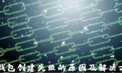 
TP钱包创建失败的原因及解决方法