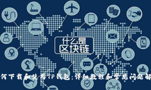 如何下载和使用TP钱包：详细教程和常见问题解答