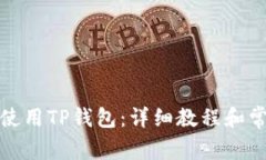 如何下载和使用TP钱包：详