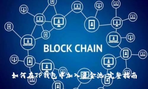 如何在TP钱包中加入资金池：完整指南