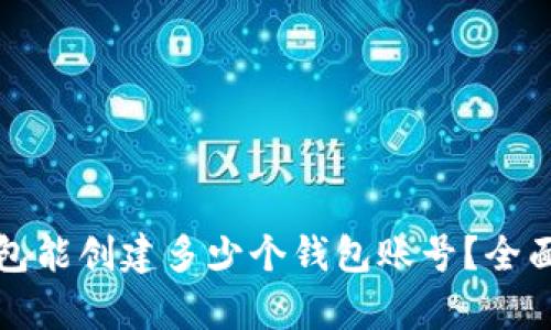 TP钱包能创建多少个钱包账号？全面解析