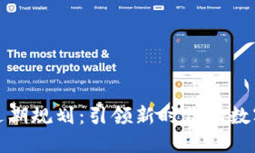 : TP钱包近期规划：引领新时代的数字资产管理