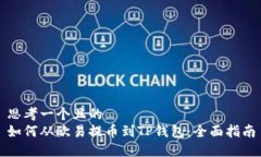 思考一个且的  如何从欧易