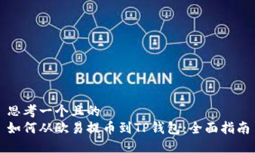 思考一个且的  
如何从欧易提币到TP钱包：全面指南