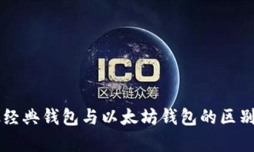 以太经典钱包与以太坊钱包的区别解析