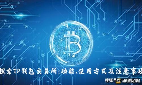 探索TP钱包交易所：功能、使用方式及注意事项