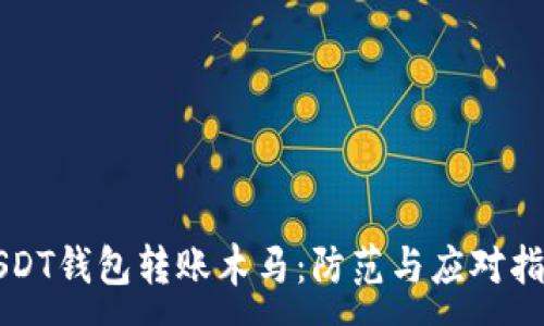 :
USDT钱包转账木马：防范与应对指南